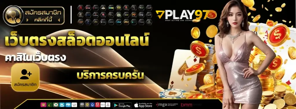 play97 ทาง เข้า
